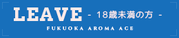 18歳未満の方